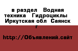  в раздел : Водная техника » Гидроциклы . Иркутская обл.,Саянск г.